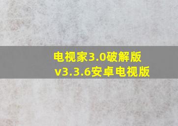 电视家3.0破解版 v3.3.6安卓电视版